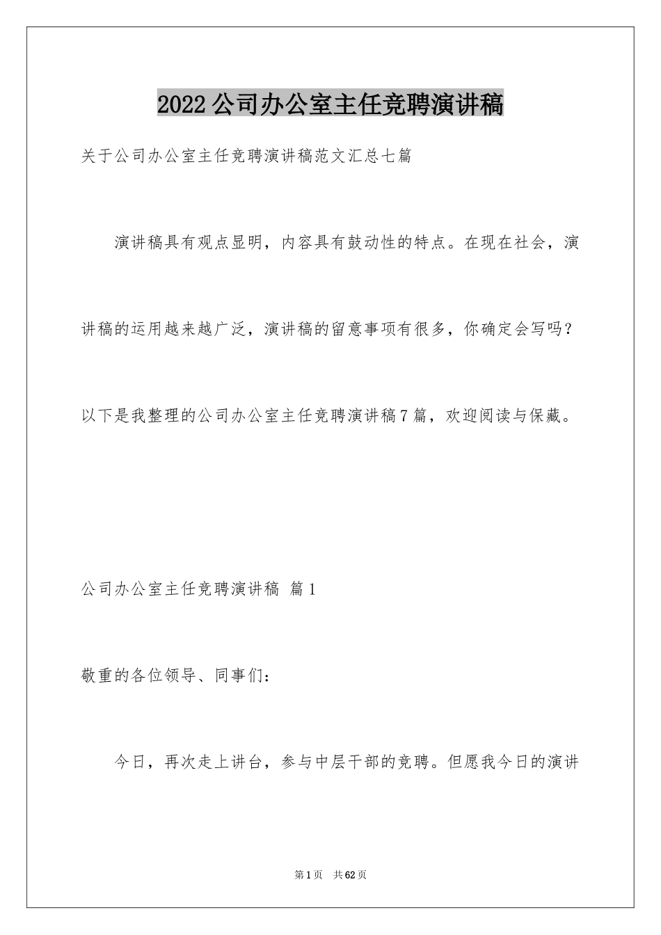 2024公司办公室主任竞聘演讲稿_112_第1页