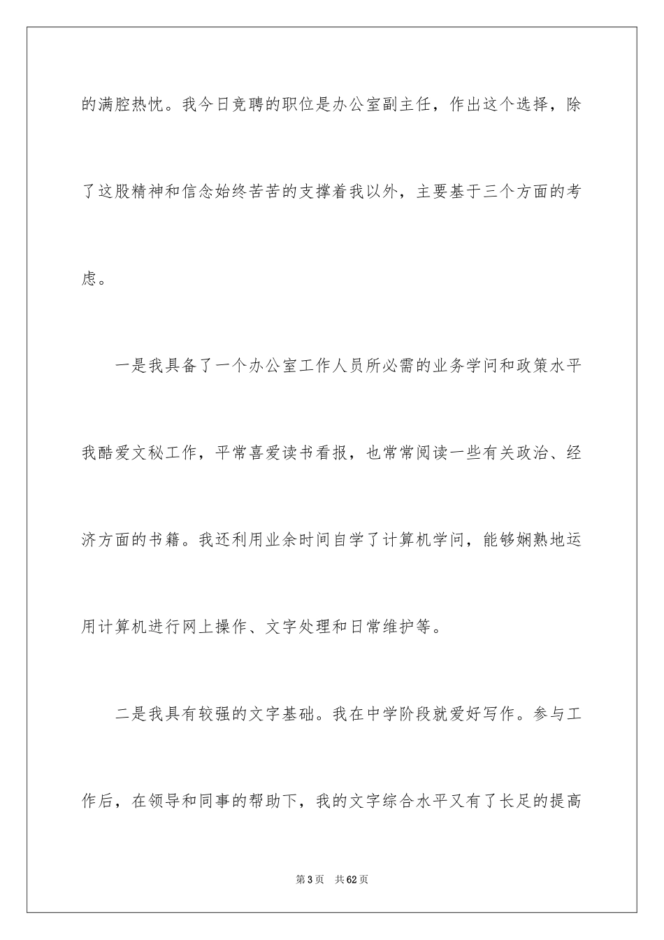 2024公司办公室主任竞聘演讲稿_112_第3页