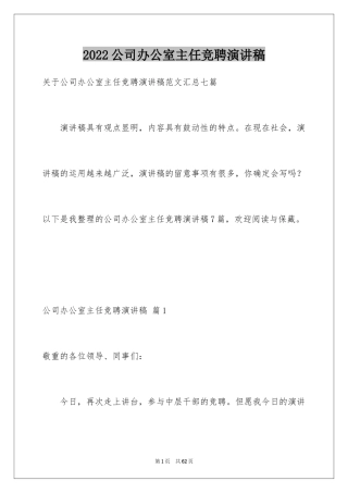 2024公司办公室主任竞聘演讲稿_112