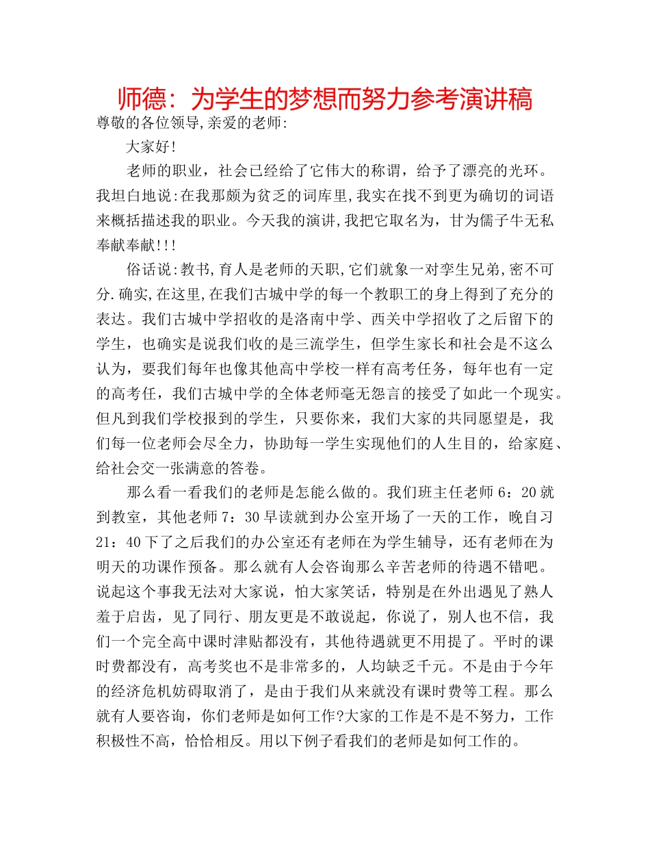 师德为学生的梦想而努力参考演讲稿 _第1页