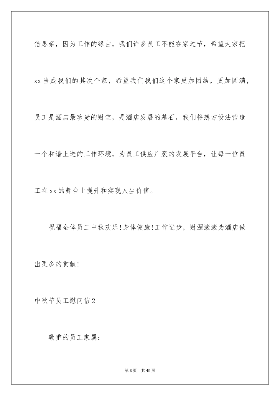 2024中秋节员工慰问信_6_第3页