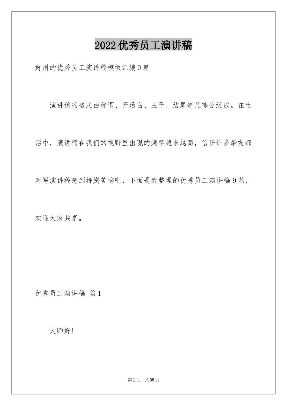 2024优秀员工演讲稿_2608_第1页