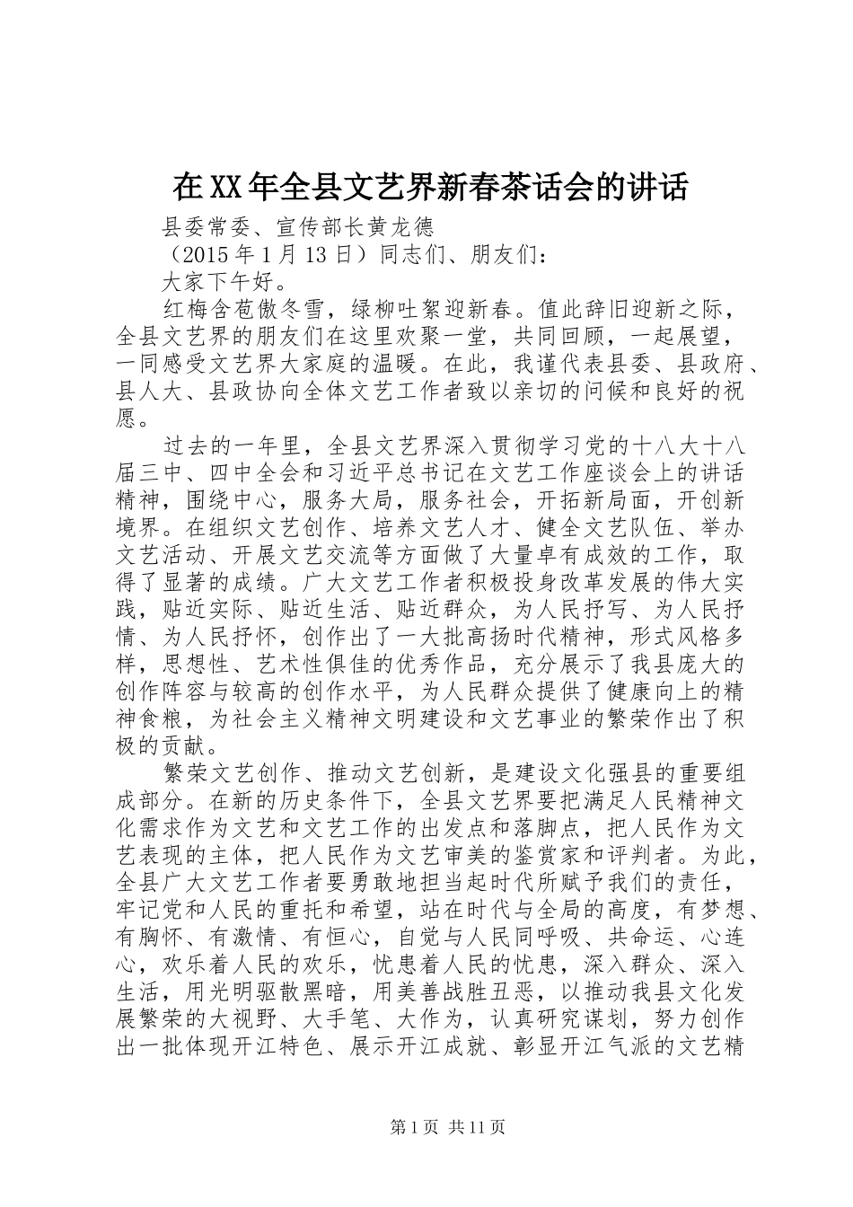 在XX年全县文艺界新春茶话会的讲话发言_第1页