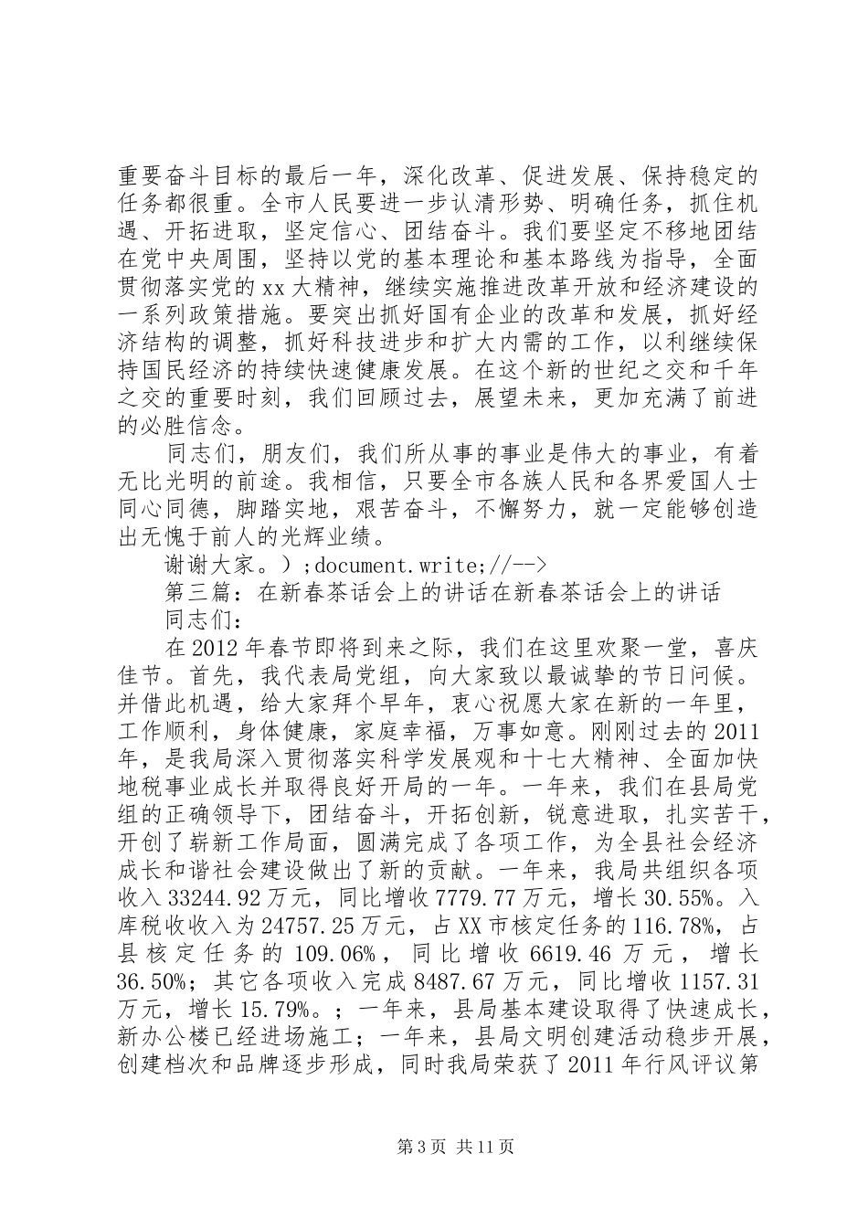 在XX年全县文艺界新春茶话会的讲话发言_第3页