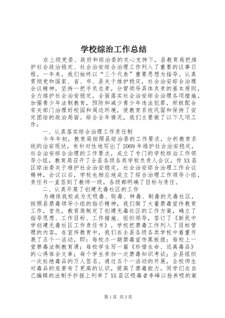 学校综治工作总结 