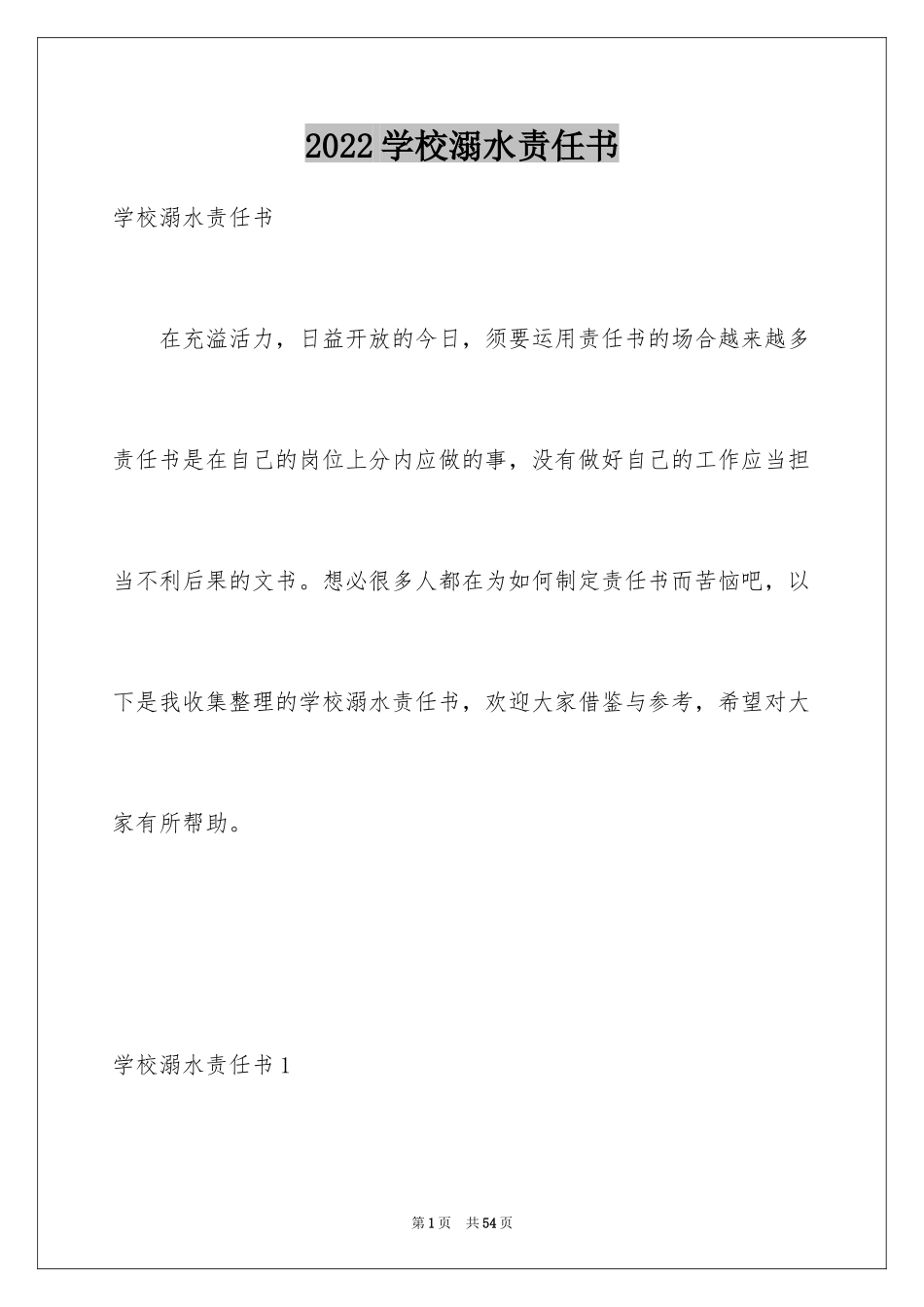 2024学校溺水责任书_1_第1页