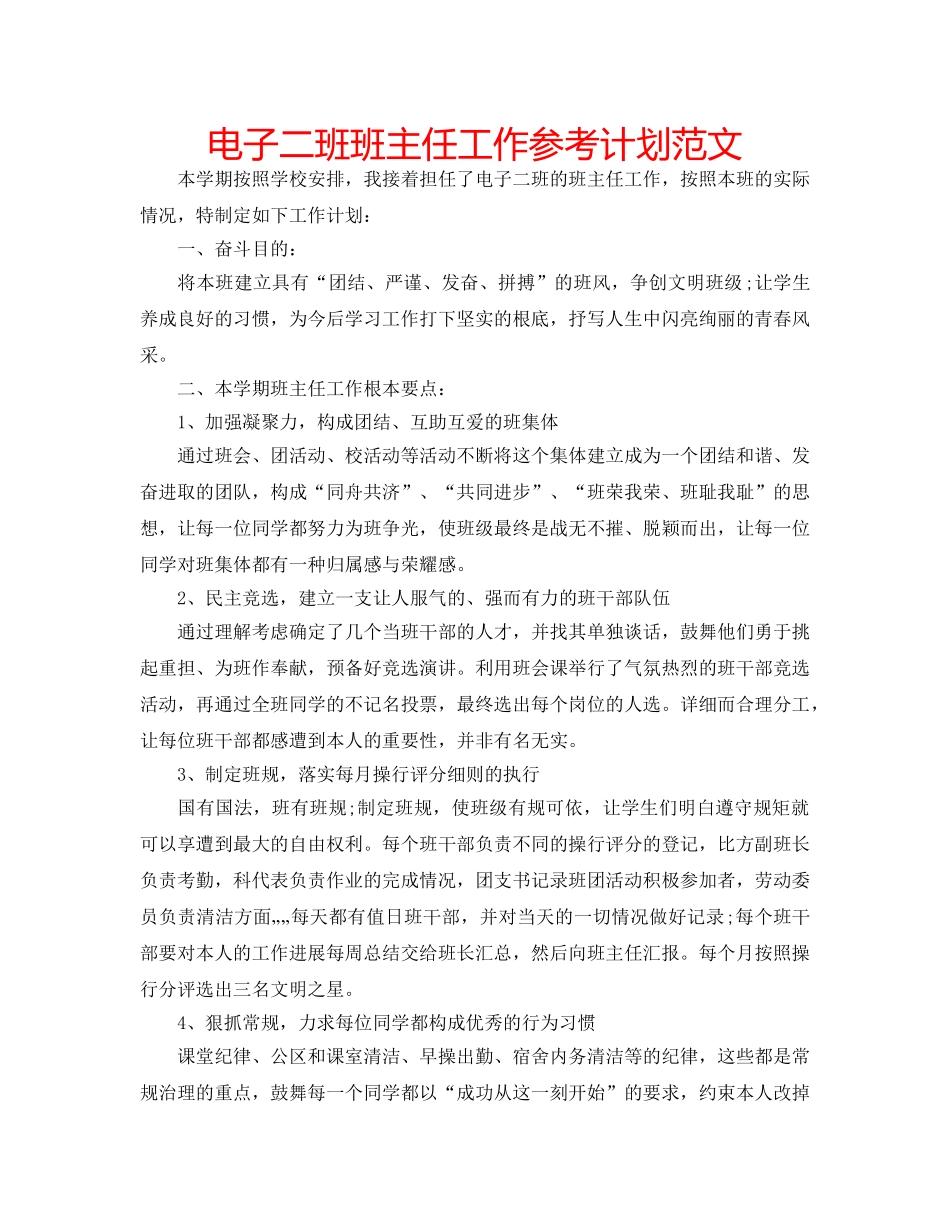 电子二班班主任工作参考计划范文 _第1页