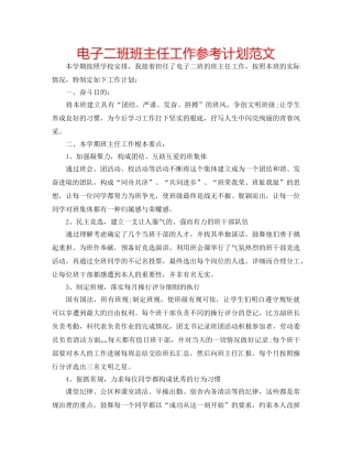 电子二班班主任工作参考计划范文 