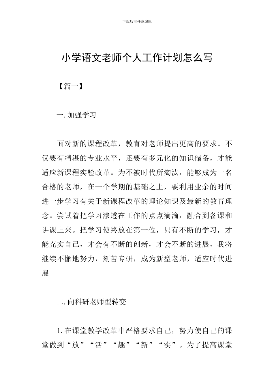 小学语文教师个人工作计划怎么写_第1页