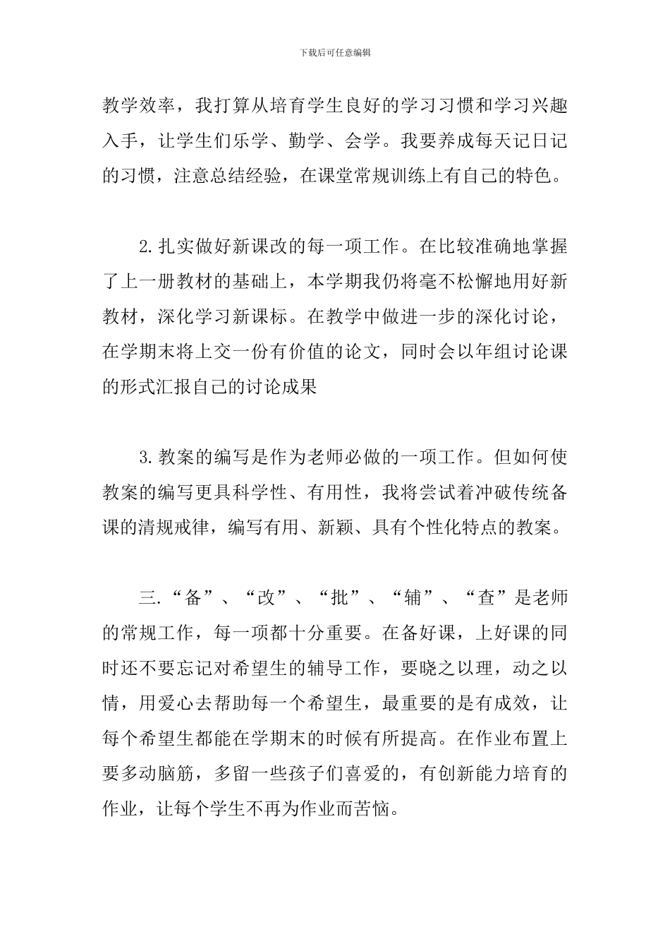 小学语文教师个人工作计划怎么写_第2页