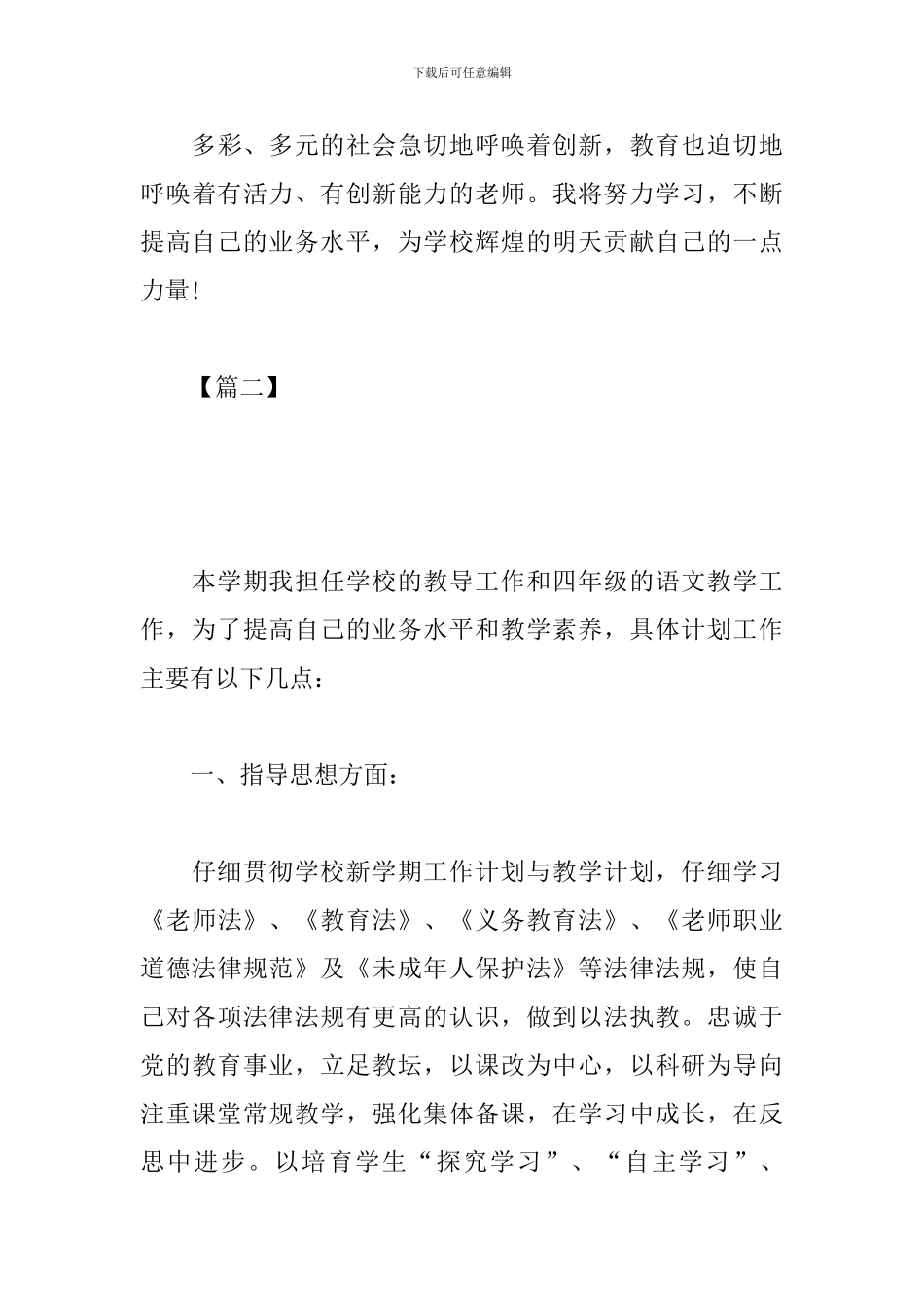 小学语文教师个人工作计划怎么写_第3页