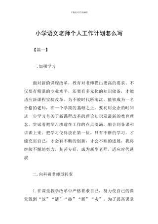 小学语文教师个人工作计划怎么写