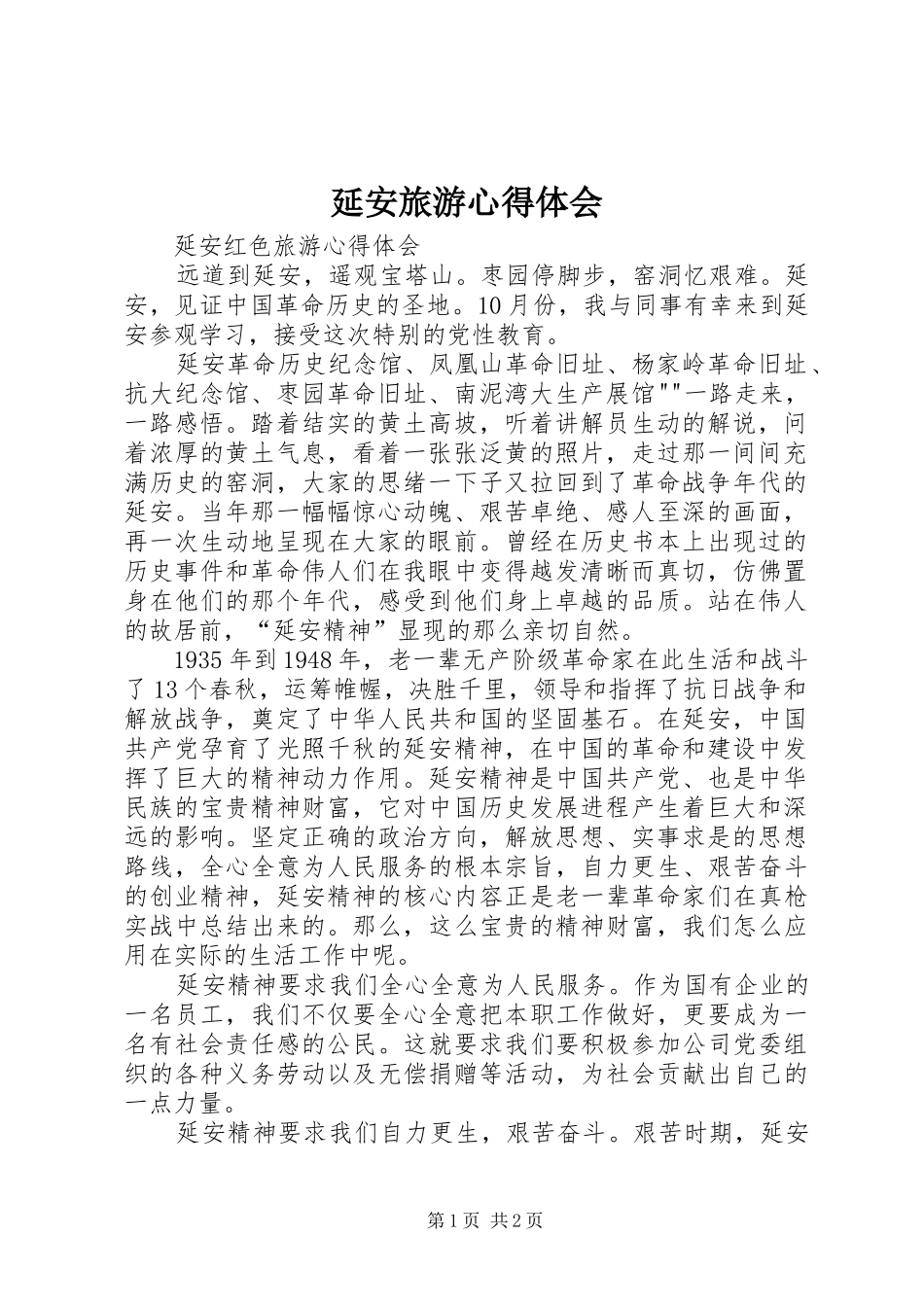 延安旅游体会心得_第1页