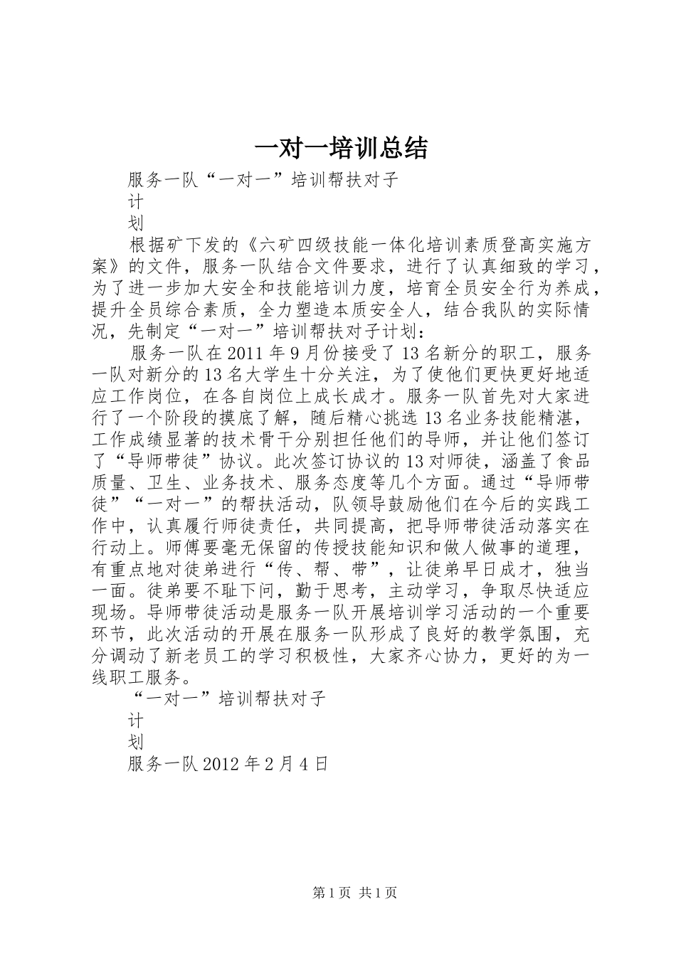 一对一培训总结 _第1页