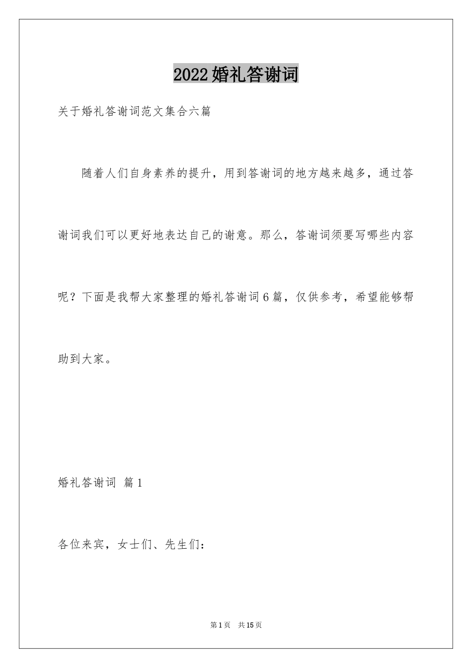 2024婚礼答谢词_234_第1页