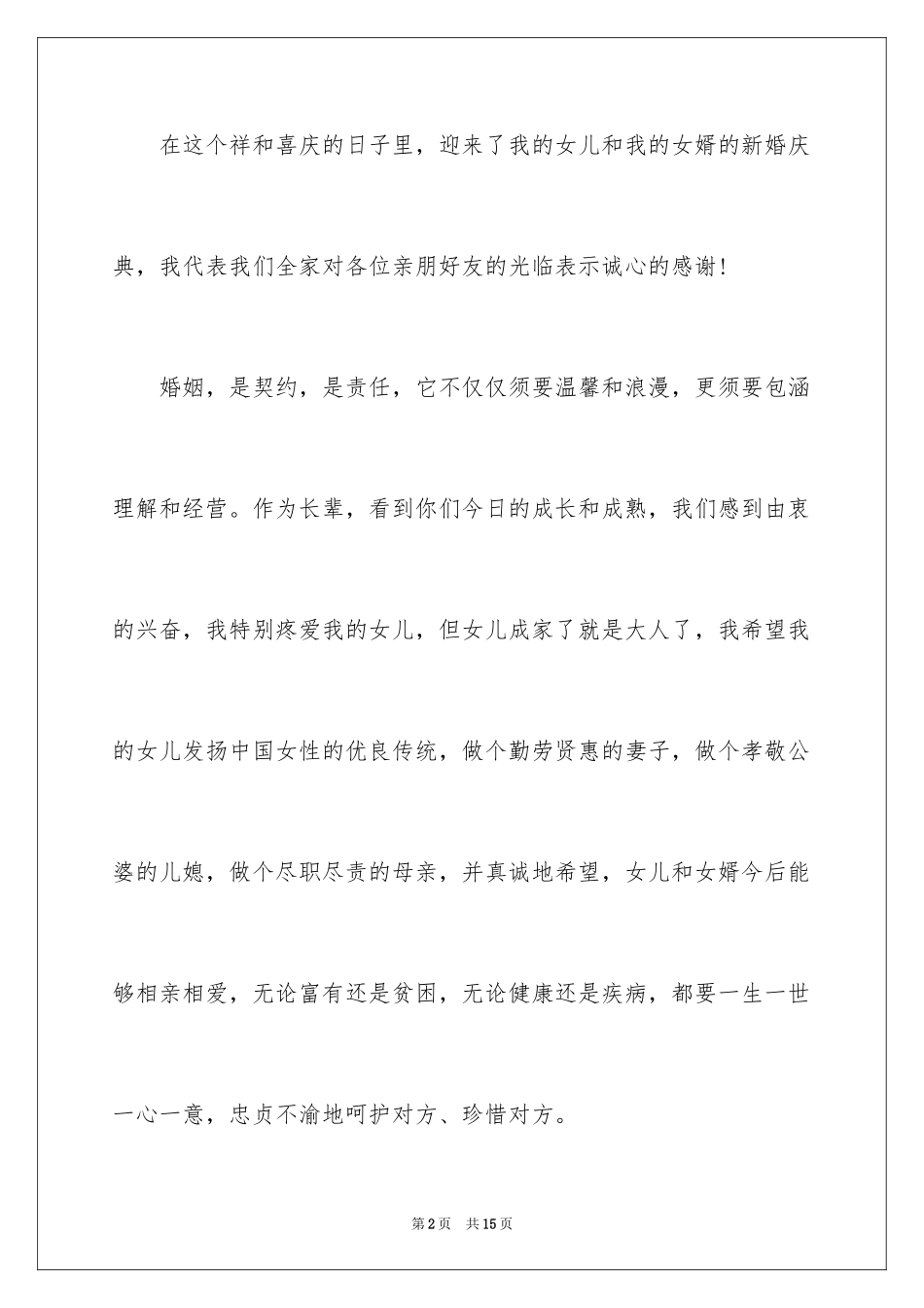 2024婚礼答谢词_234_第2页