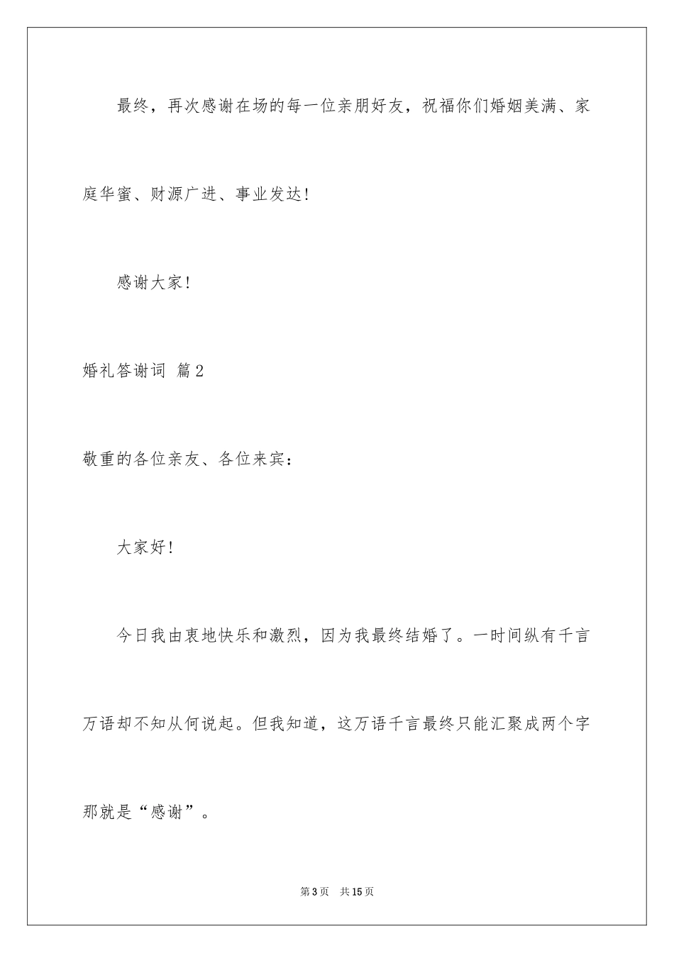 2024婚礼答谢词_234_第3页