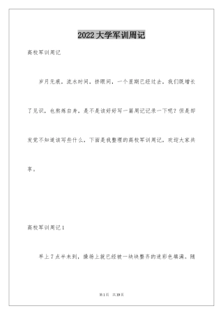 2024大学军训周记