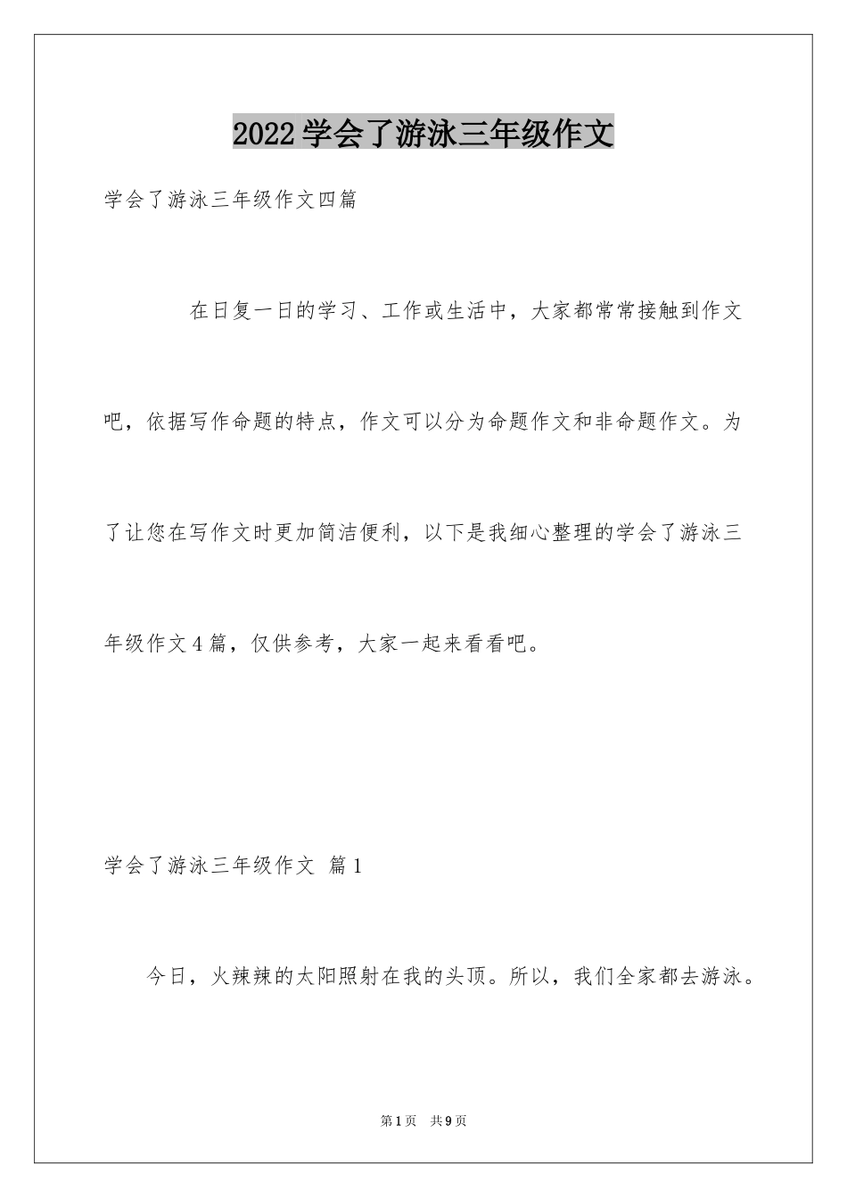 2024学会了游泳三年级作文_2_第1页