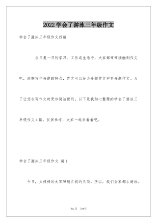 2024学会了游泳三年级作文_2