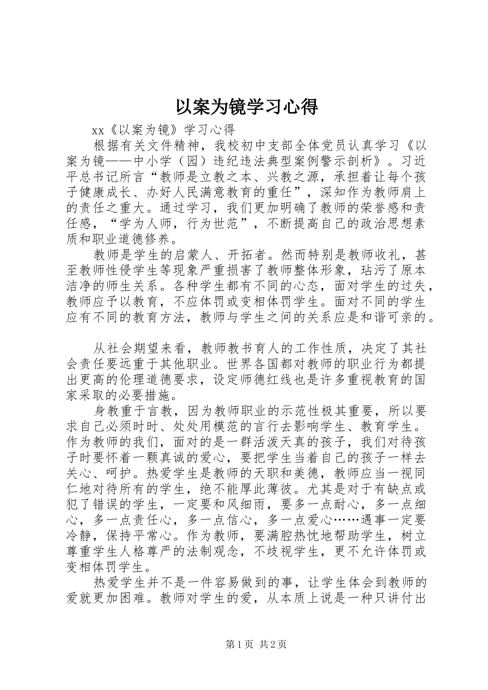 以案为镜学习体会_第1页