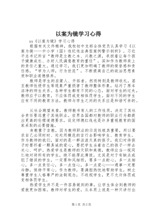 以案为镜学习体会