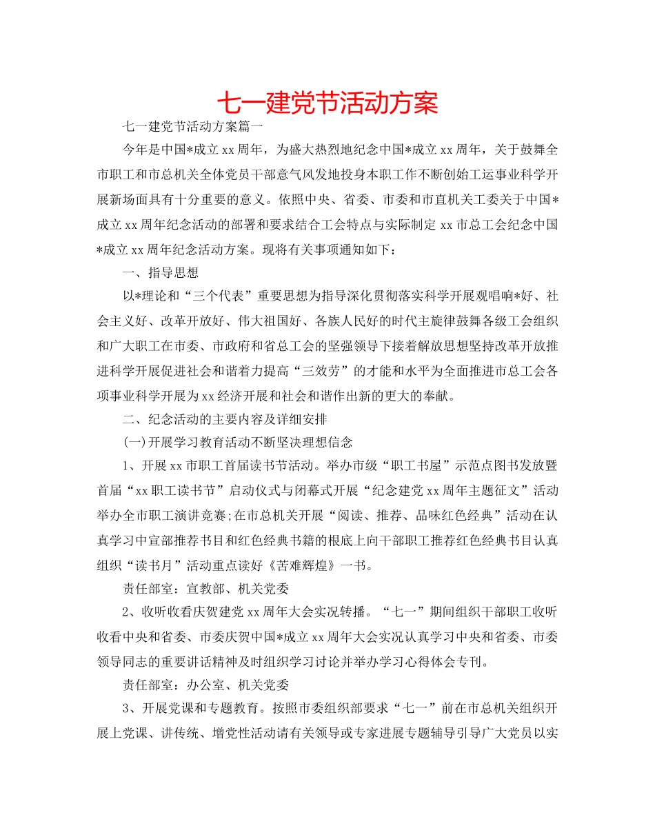 七一建党节活动方案 _第1页