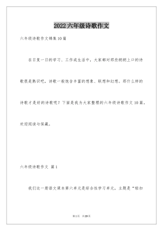 2024六年级诗歌作文