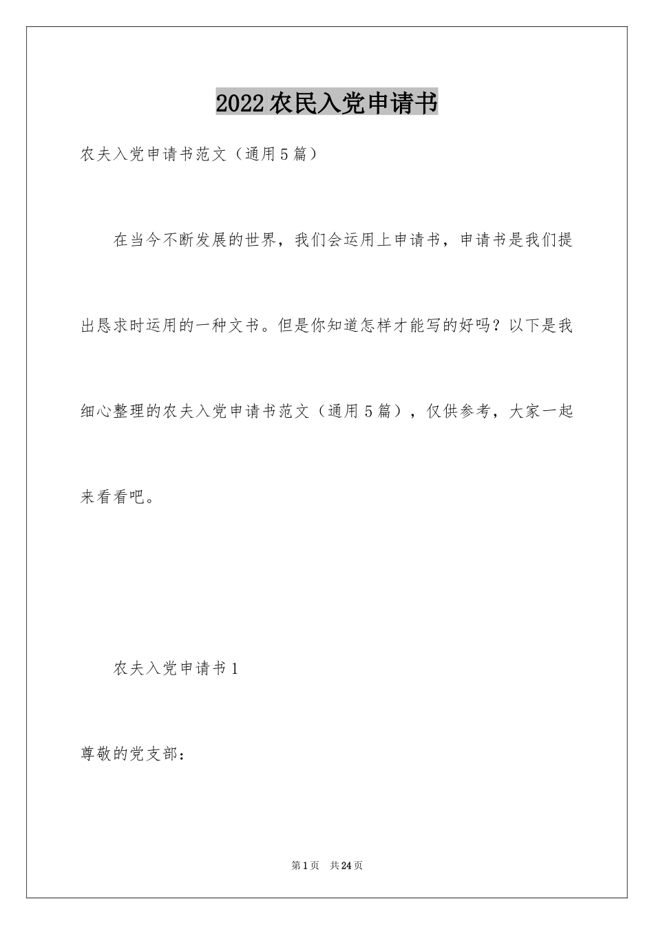 2024农民入党申请书_13_第1页