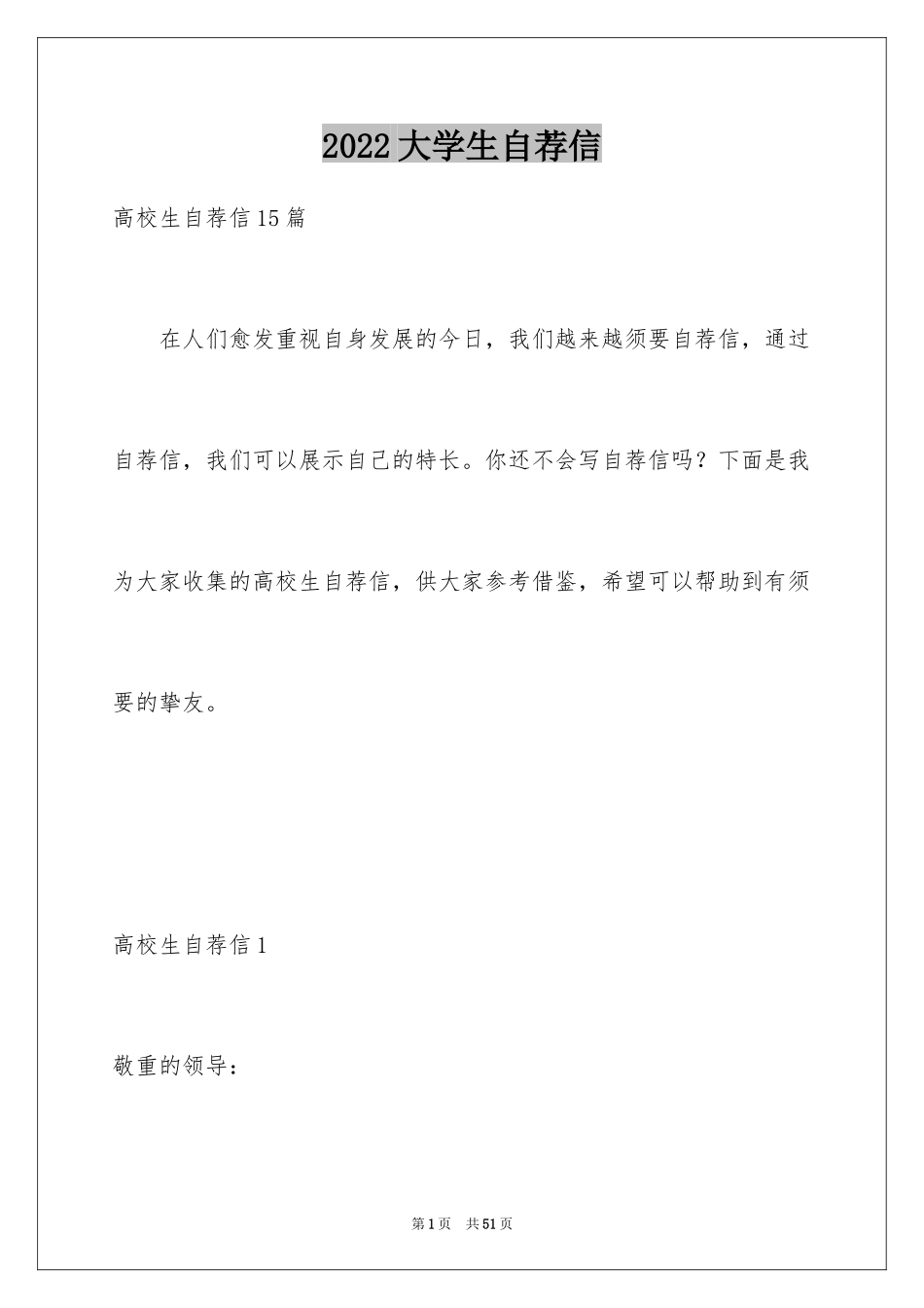 2024大学生自荐信_390_第1页