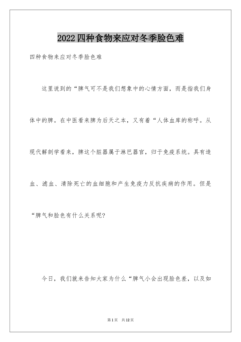 2024四种食物来应对冬季脸色难_第1页