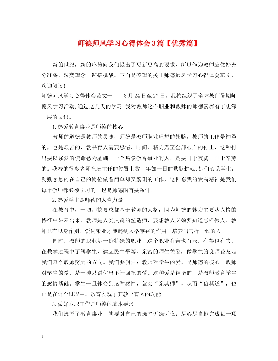 师德师风学习心得体会3篇【优秀篇】 _第1页
