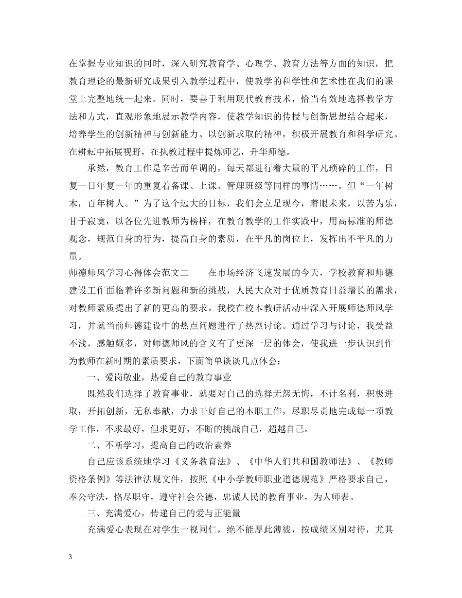 师德师风学习心得体会3篇【优秀篇】 _第3页