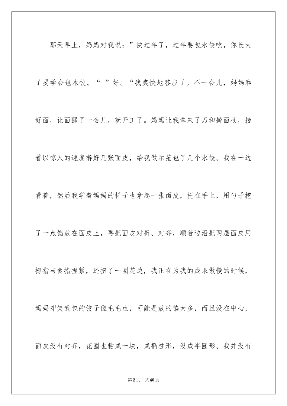 2024包饺子小学作文_7_第2页