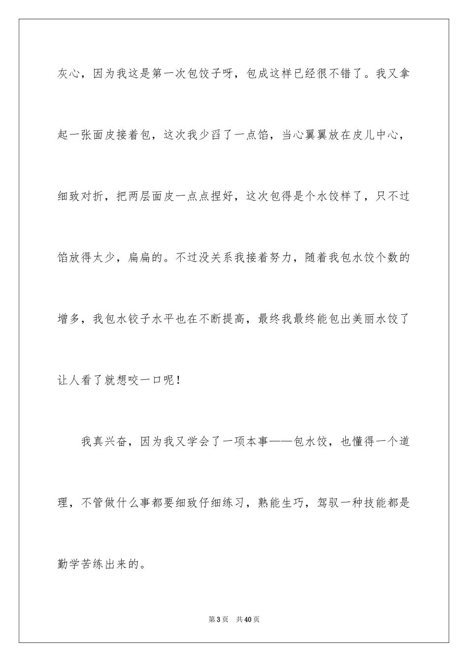 2024包饺子小学作文_7_第3页