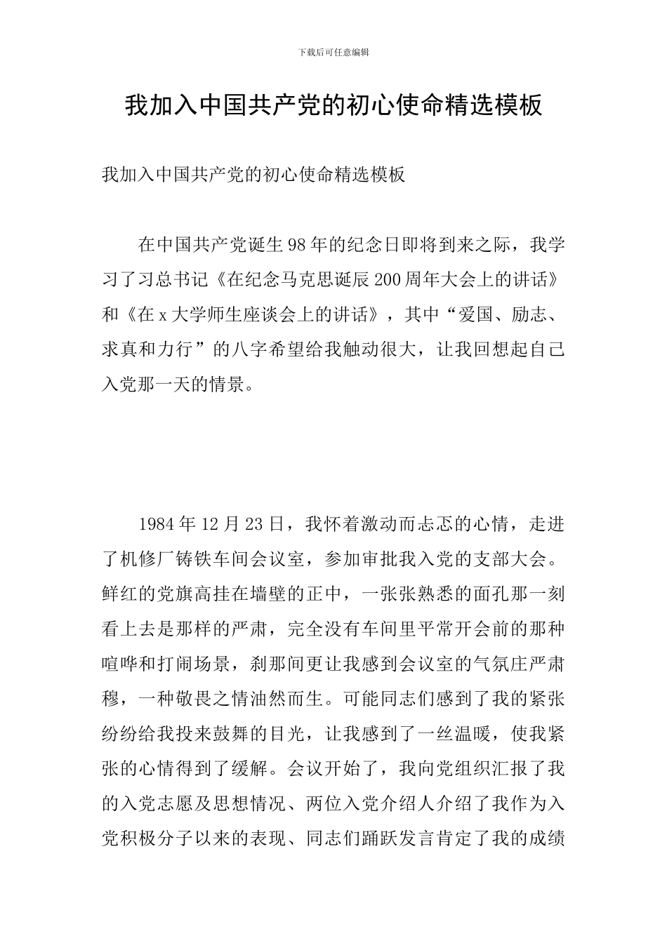 我加入中国共产党的初心使命精选模板_第1页
