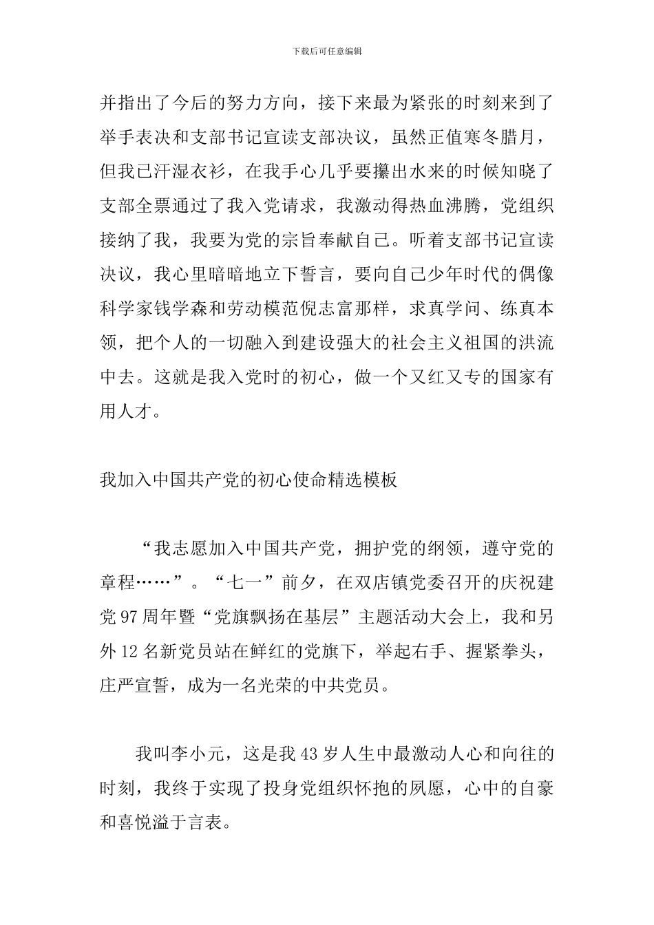 我加入中国共产党的初心使命精选模板_第2页