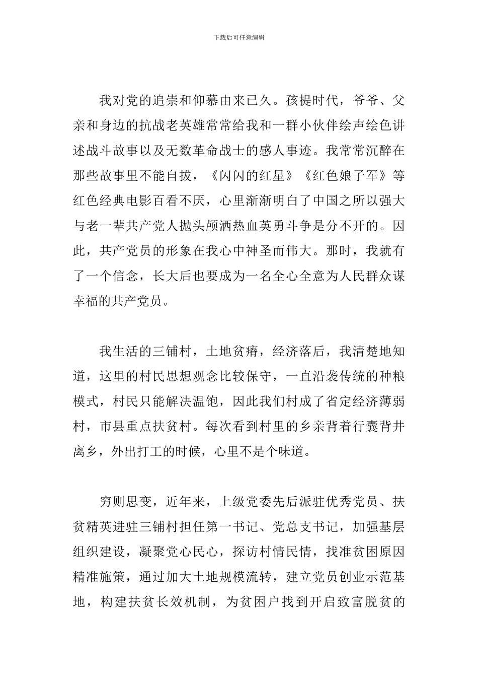 我加入中国共产党的初心使命精选模板_第3页