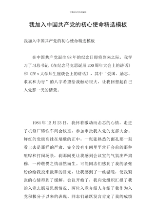 我加入中国共产党的初心使命精选模板