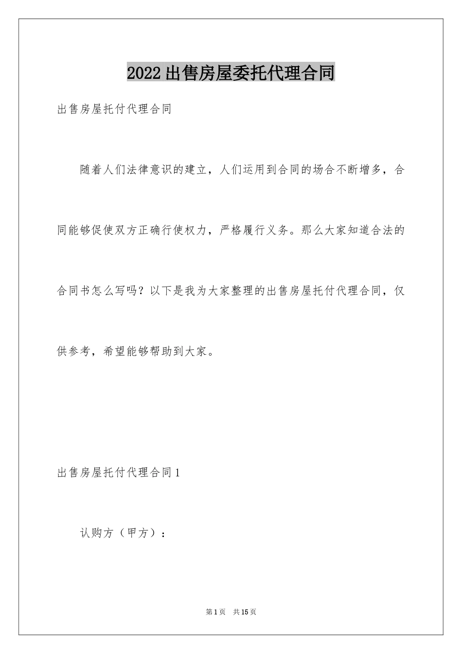 2024出售房屋委托代理合同_第1页