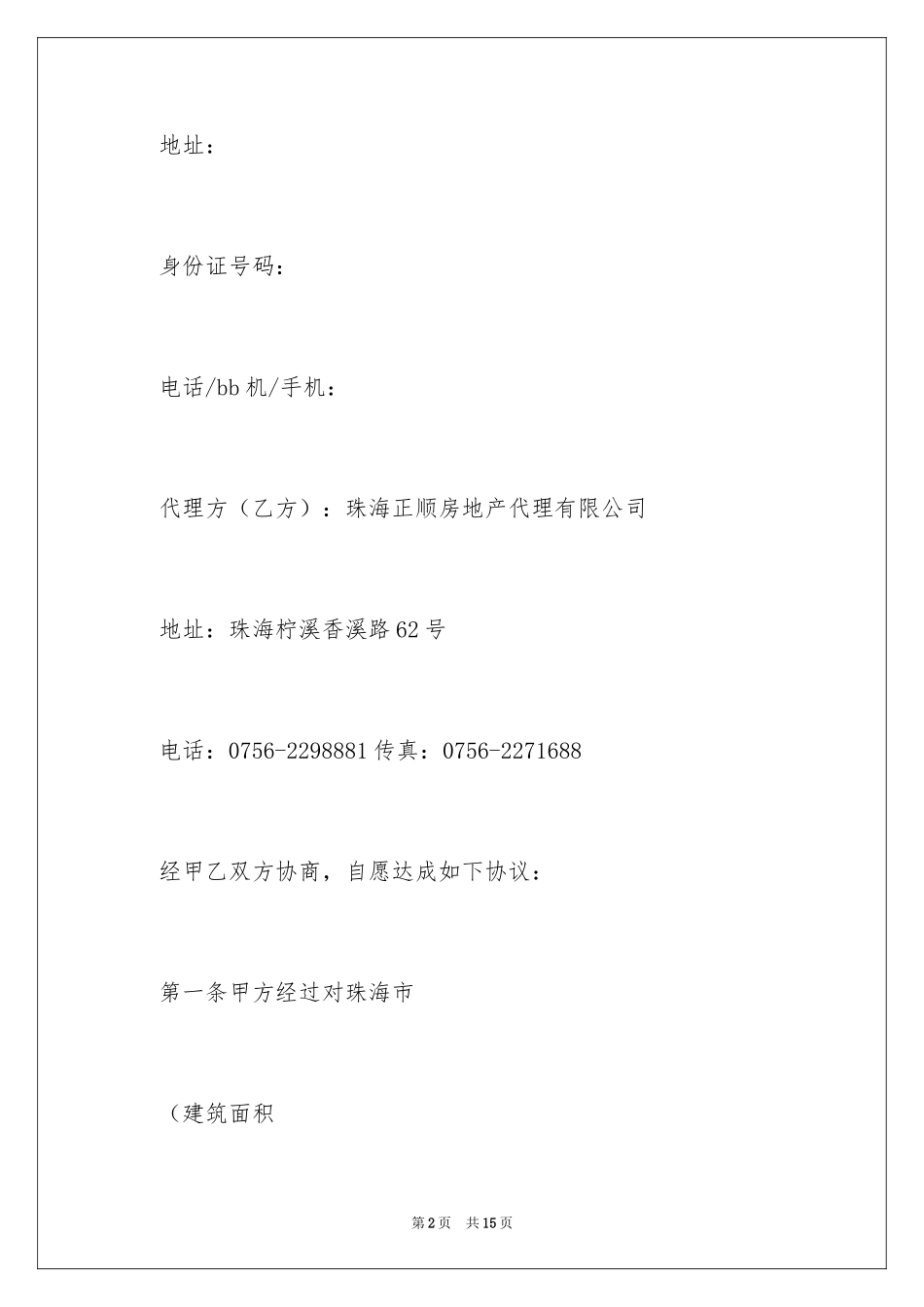 2024出售房屋委托代理合同_第2页