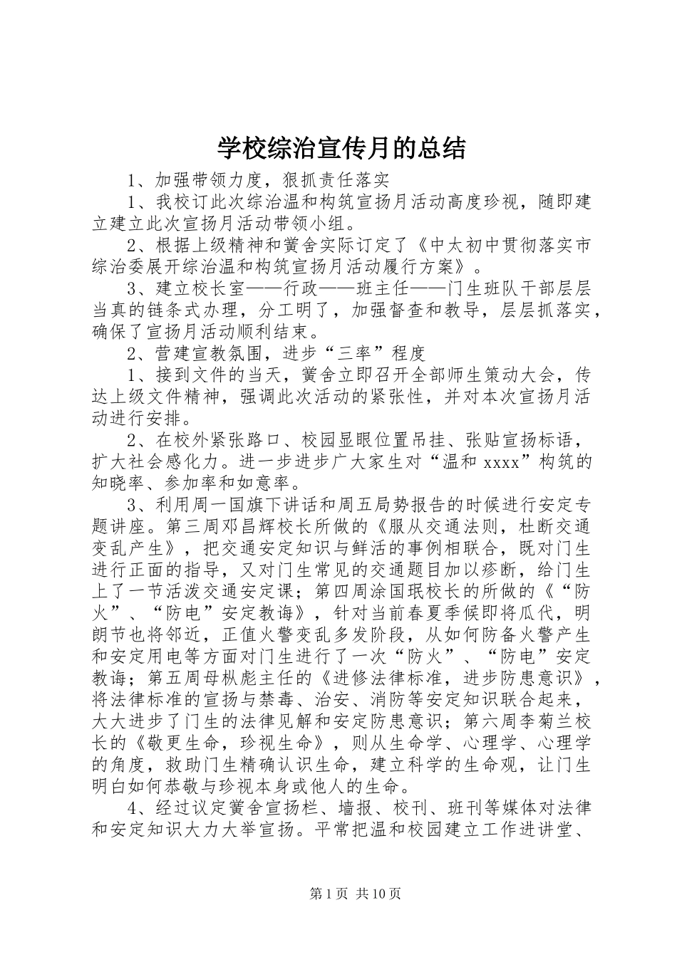 学校综治宣传月的总结 _第1页