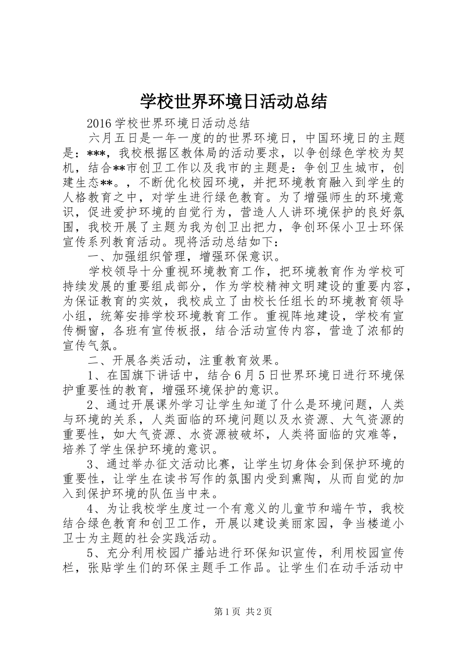 学校世界环境日活动总结 _第1页