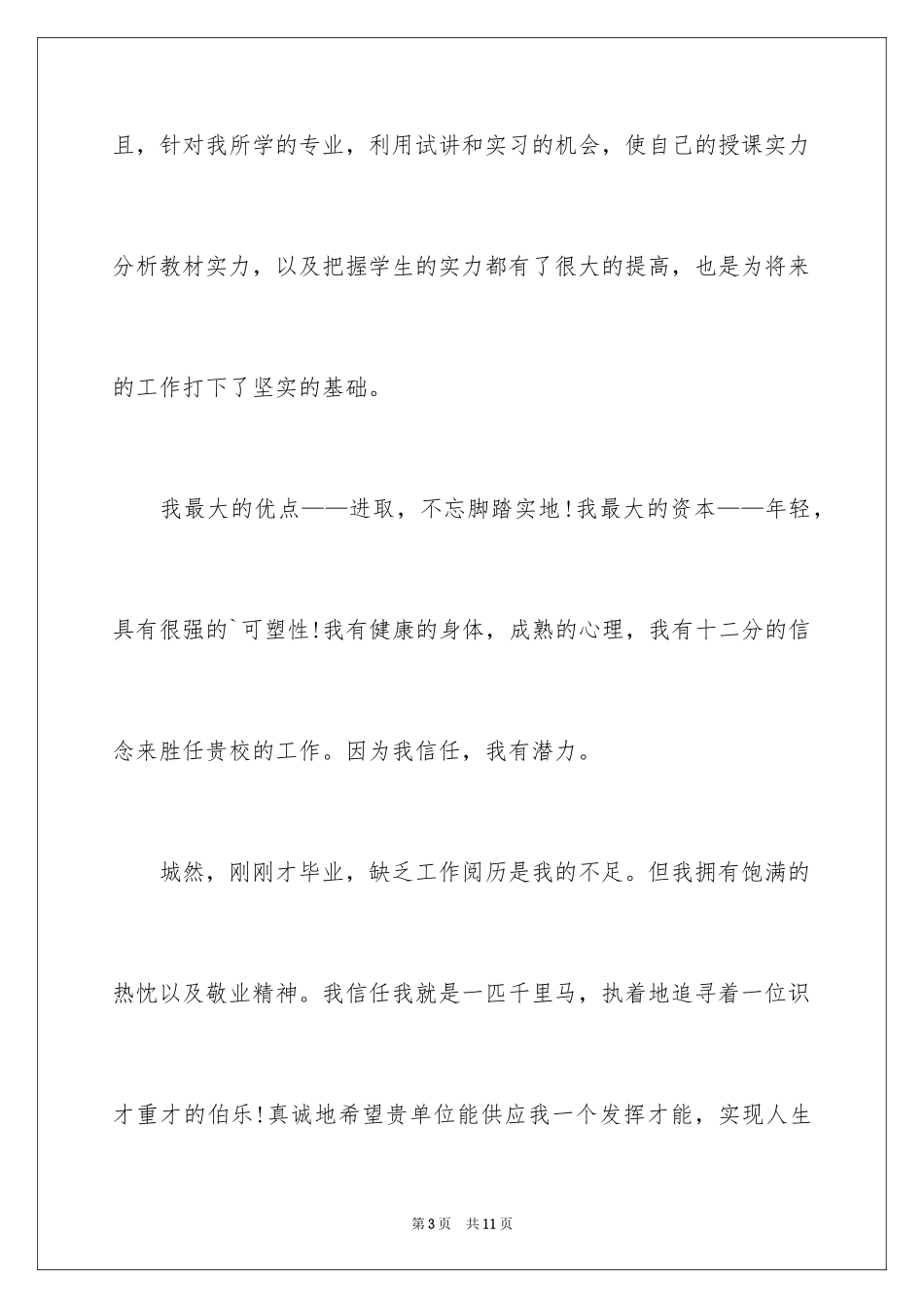 2024个人简历的自我鉴定_4_第3页