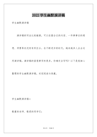 2024学生幽默演讲稿_1