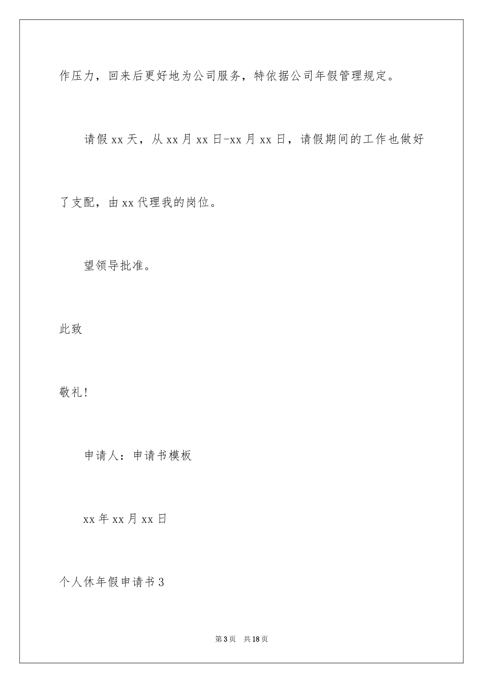 2024个人休年假申请书_第3页