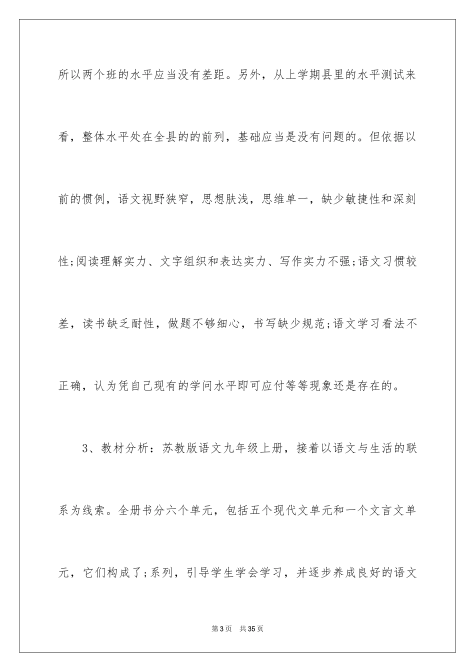 2024初三上学期语文教学计划_8_第3页