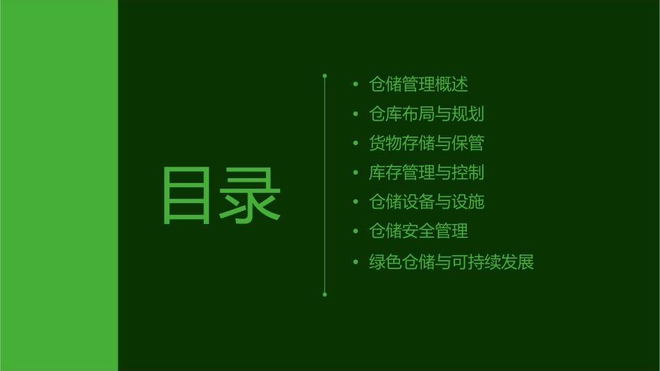 复习要点仓储管理课件_第2页