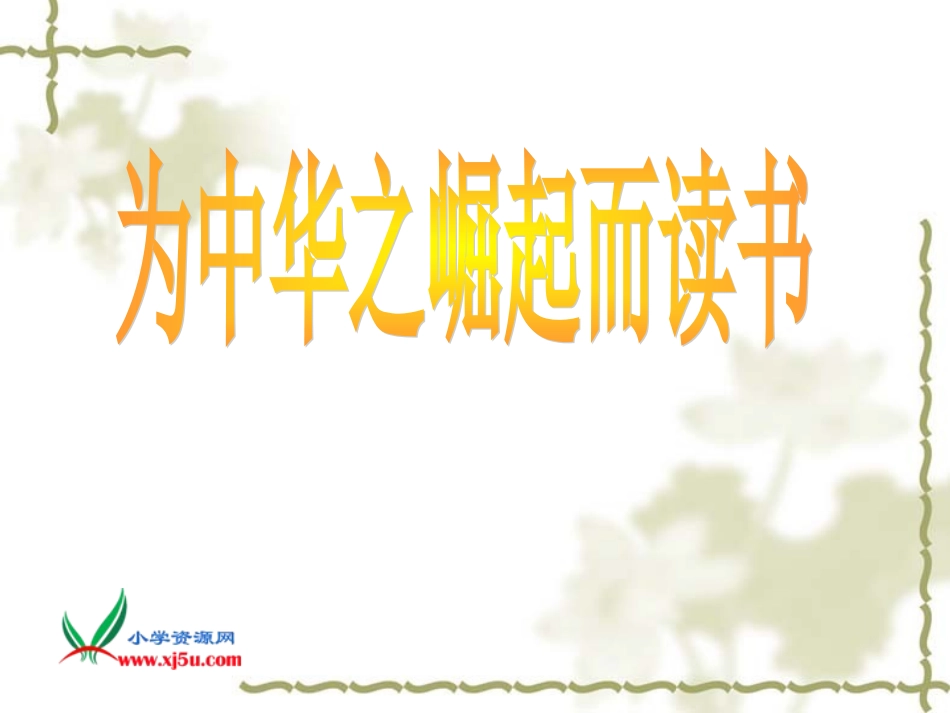 人教新课标四年级语文上册《为中华之崛起而读书_1》PPT课件_第1页