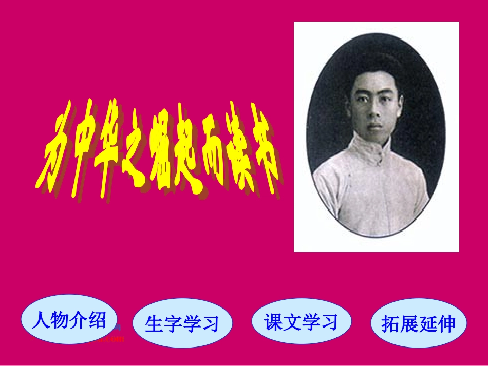 人教新课标四年级语文上册《为中华之崛起而读书_1》PPT课件_第2页